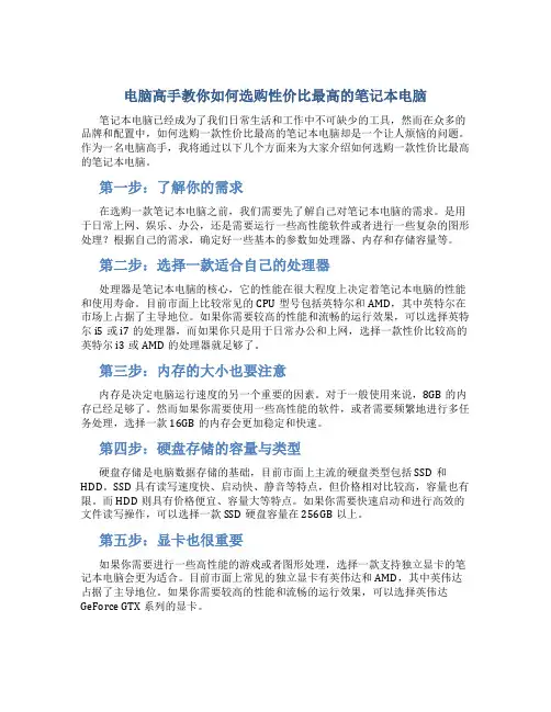 电脑高手教你如何选购性价比最高的笔记本电脑