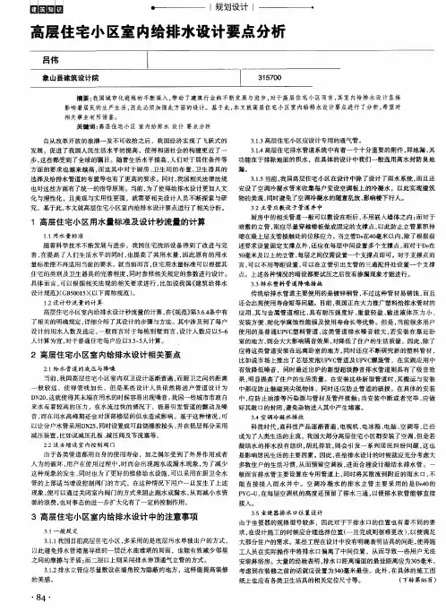 高层住宅小区室内给排水设计要点分析
