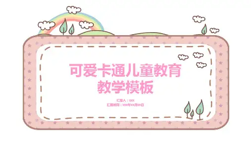 可爱卡通儿童教育教学PPT模板