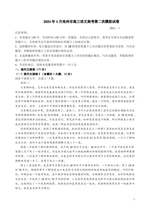 2024年4月沧州市高三语文高考第二次模拟试卷附答案解析