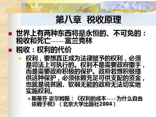 政府经济学-8章税收原理
