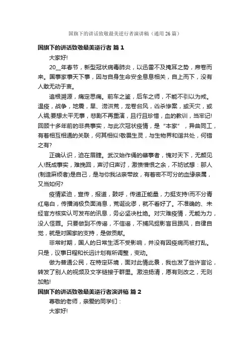 国旗下的讲话致敬最美逆行者演讲稿（通用26篇）