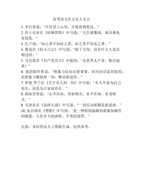 高考语文作文名人名言