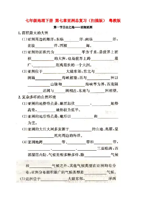 七年级地理下册 第七章亚洲总复习(扫描版) 粤教版
