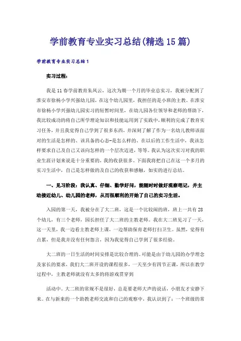 学前教育专业实习总结(精选15篇)