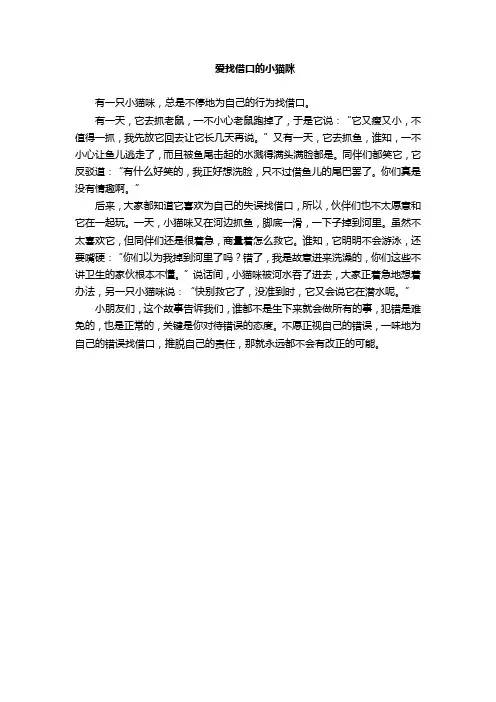 故事- 爱找借口的小猫咪