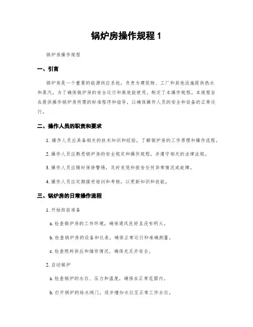 锅炉房操作规程1
