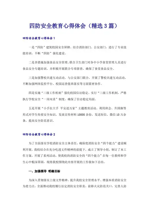 四防安全教育心得体会(精选3篇)