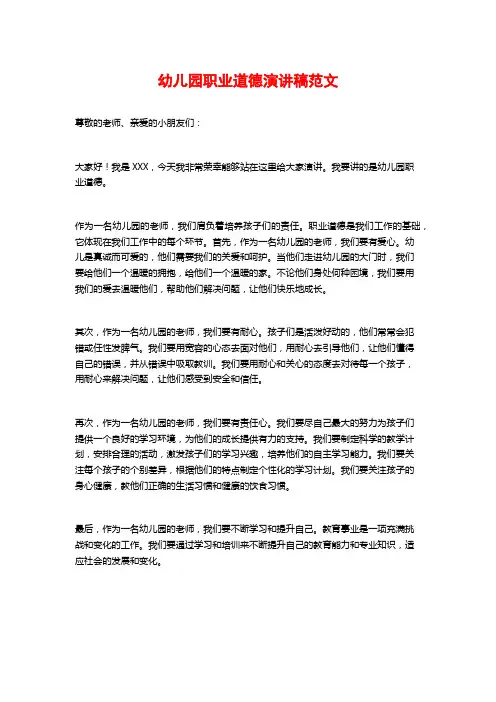 幼儿园职业道德演讲稿范文