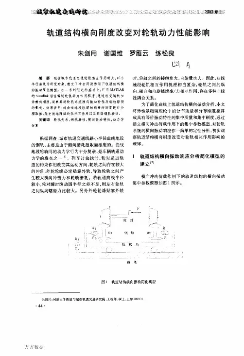 轨道结构横向刚度改变对轮轨动力性能影响