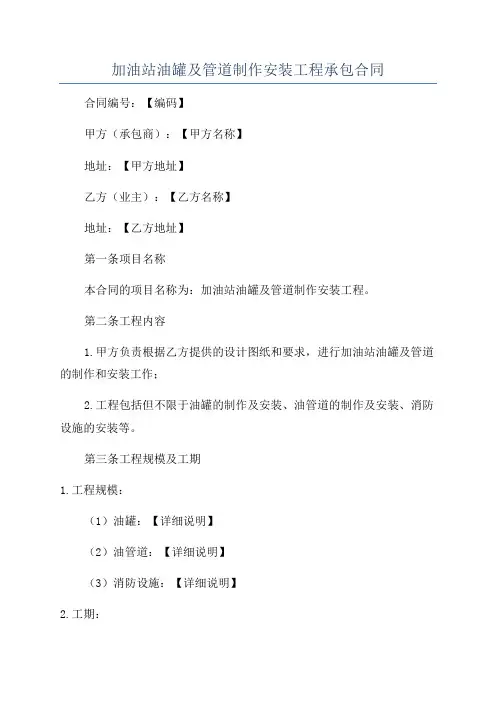 加油站油罐及管道制作安装工程承包合同