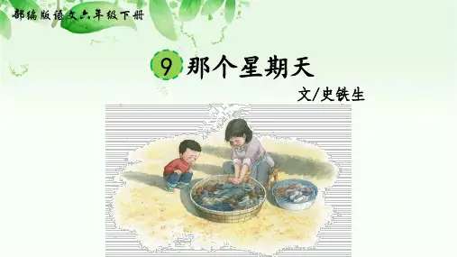 部编版六年级下册《那个星期天》