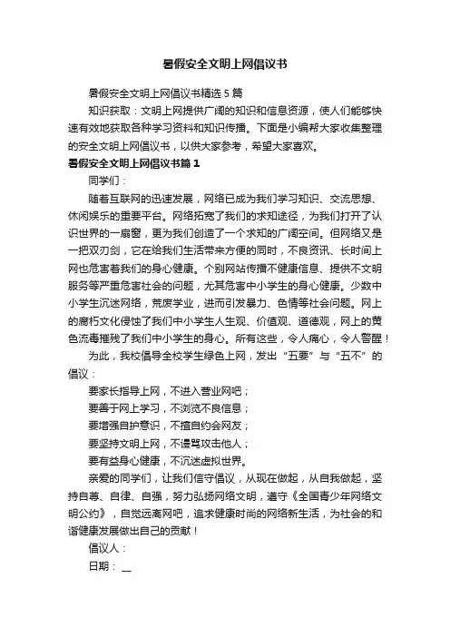 暑假安全文明上网倡议书