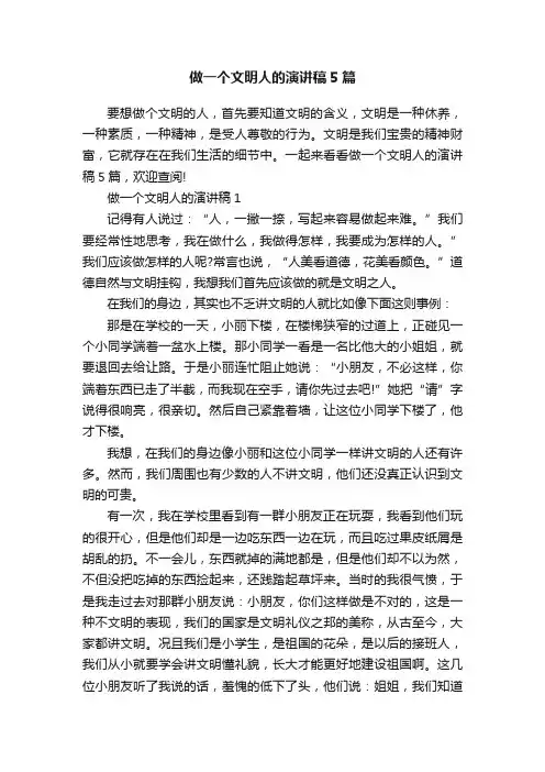 做一个文明人的演讲稿5篇
