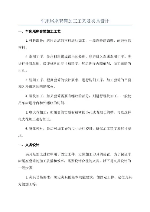 车床尾座套筒加工工艺及夹具设计
