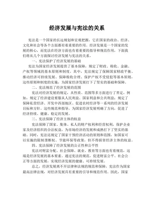经济发展与宪法的关系