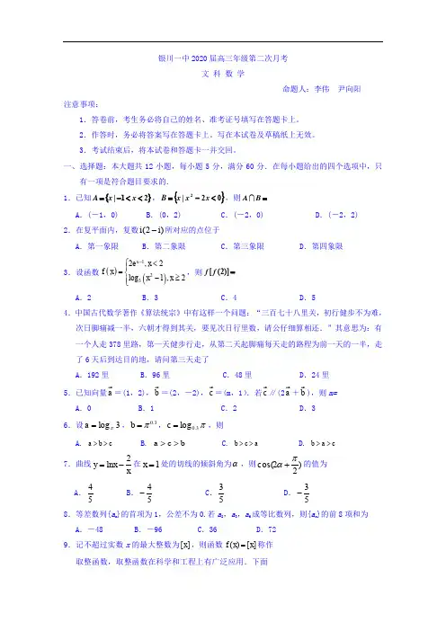 宁夏银川市第一中学2020届高三上学期第二次月考数学(文)试卷 含答案