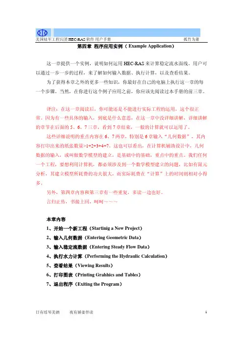 HEC-RAS 使用手册翻译    第四章