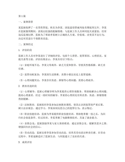 罪犯个别教育改造案例(2篇)