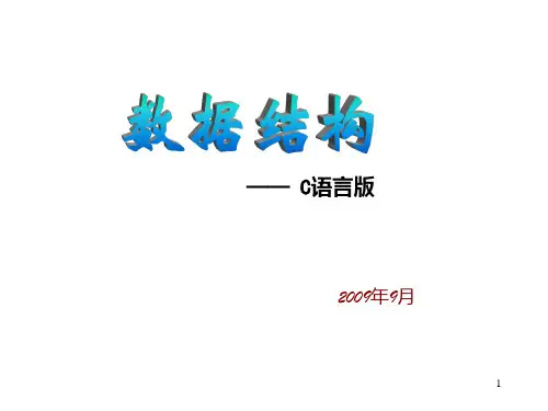 数据结构(C语言版上)清华大学出版社PPT课件