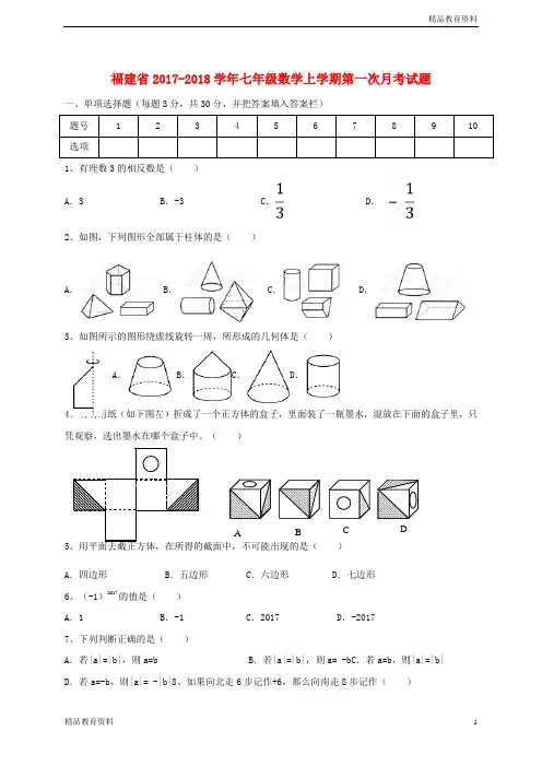 【福建专版】2018最新真题-人教版初中数学七年级数学上第一次月考试题含答案