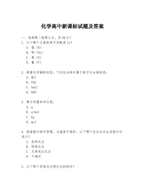化学高中新课标试题及答案