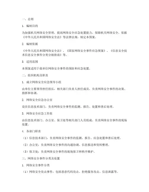 机关网络安全应急处置预案