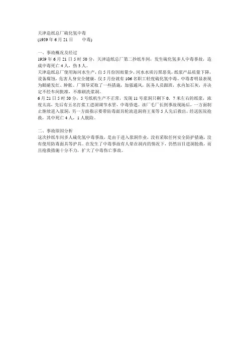 天津造纸总厂硫化氢中毒