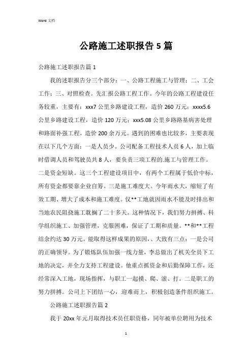公路施工述职报告5篇