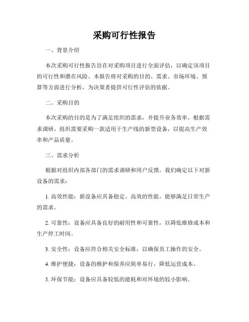 采购可行性报告