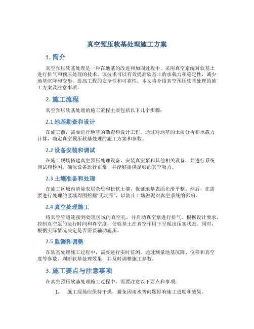 真空预压软基处理施工方案