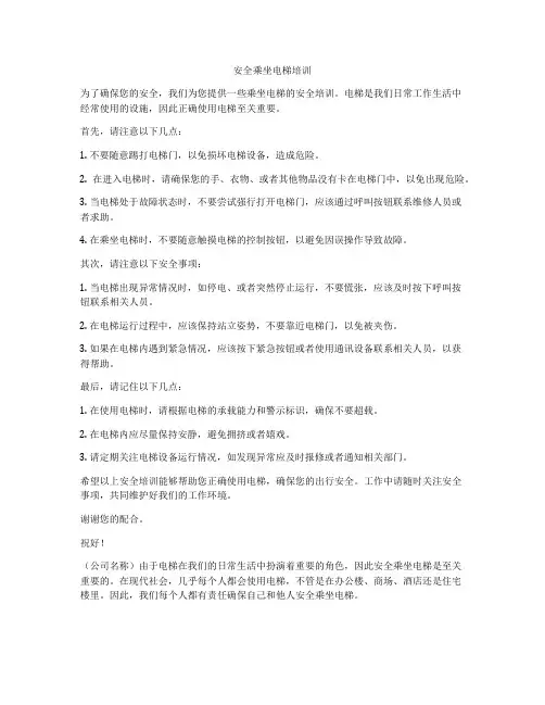 安全乘坐电梯培训