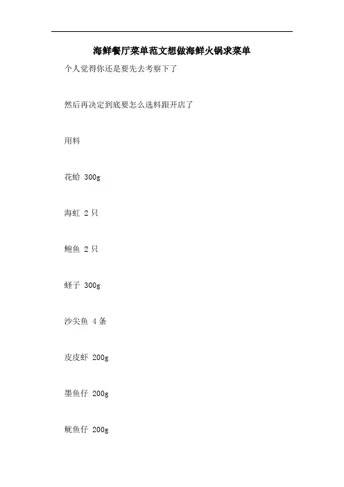 海鲜餐厅菜单范文想做海鲜火锅求菜单