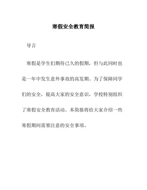 寒假安全教育简报范文