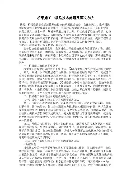 桥梁施工中常见技术问题及解决方法