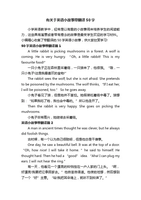 有关于英语小故事带翻译50字