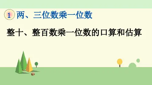 苏教版数学三年级上册   整十、整百数乘一位数的口算和估算