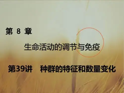 2018年高考生物一轮复习课件：第八章 生命活动的调节与免疫 第39讲 精品