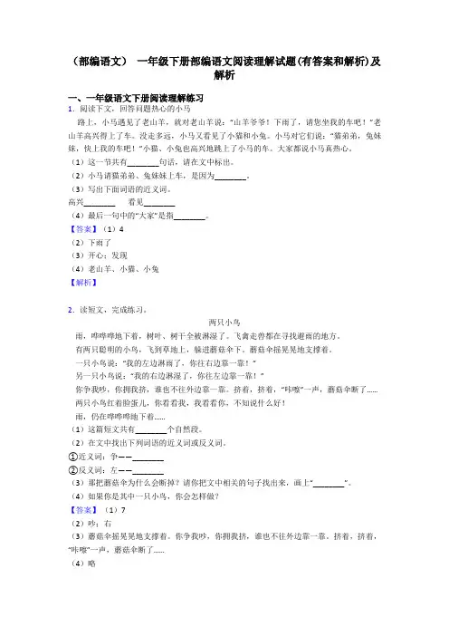 (部编语文) 一年级下册部编语文阅读理解试题(有答案和解析)及解析
