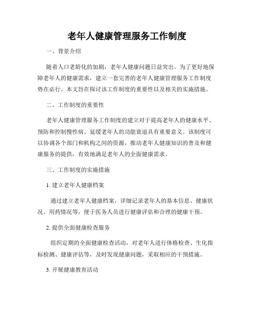 老年人健康管理服务工作制度