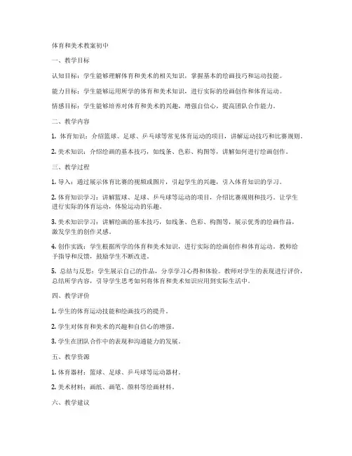 体育和美术教案初中