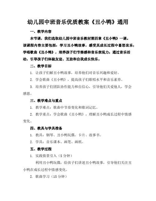 幼儿园中班音乐优质教案《丑小鸭》通用