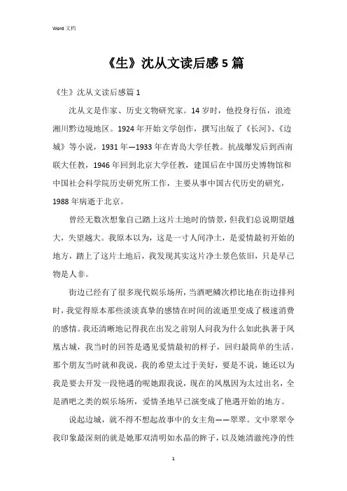 《生》沈从文读后感5篇
