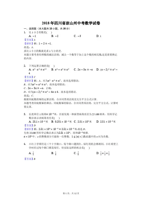 2018年凉山州中考数学试卷含答案解析