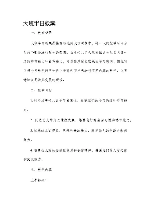大班半日市公开课获奖教案省名师优质课赛课一等奖教案