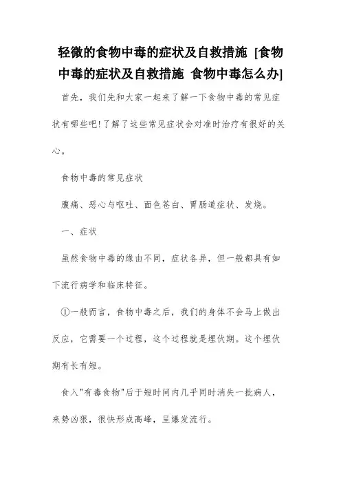 轻微的食物中毒的症状及自救措施 [食物中毒的症状及自救措施 食物中毒怎么办] 
