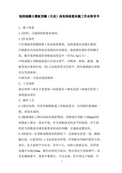 现浇混凝土楼板顶棚(天花)抹灰抹纸筋灰施工作业指导书