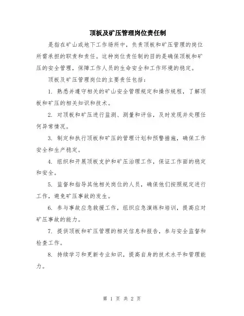 顶板及矿压管理岗位责任制