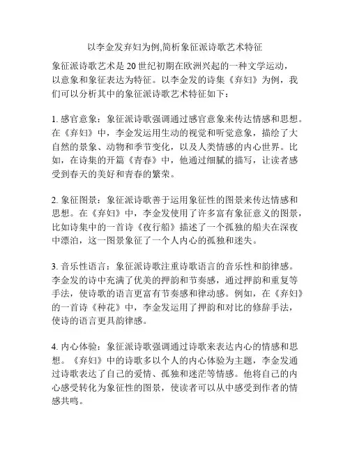 以李金发弃妇为例,简析象征派诗歌艺术特征