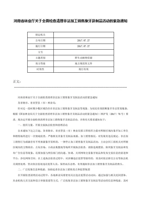 河南省林业厅关于全面检查清理非法加工销售象牙及制品活动的紧急通知-